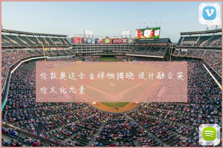 伦敦奥运会吉祥物揭晓 设计融合英伦文化元素