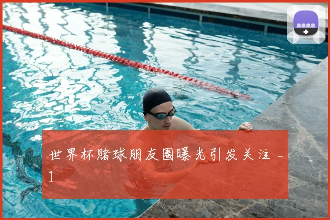世界杯赌球朋友圈曝光引发关注 _1