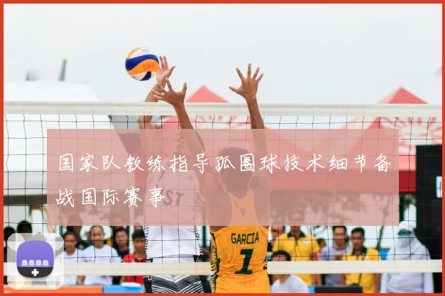 国家队教练指导孤圈球技术细节备战国际赛事