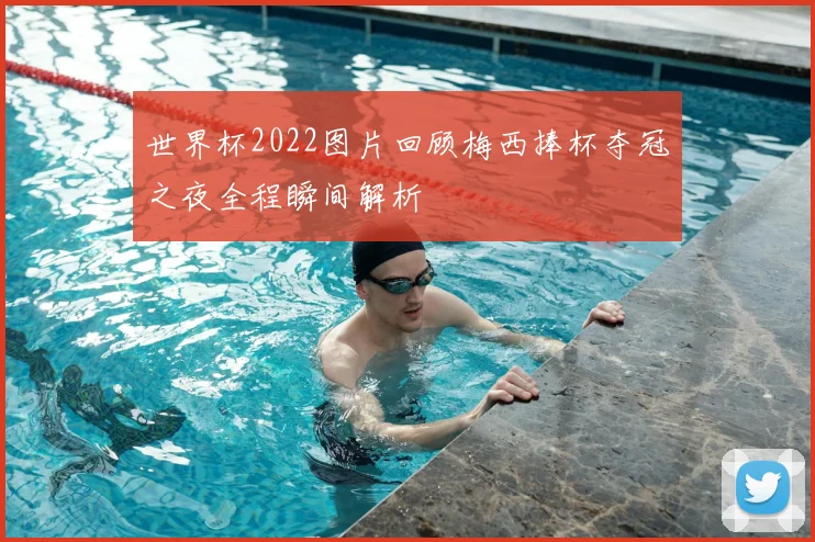 世界杯2022图片回顾梅西捧杯夺冠之夜全程瞬间解析