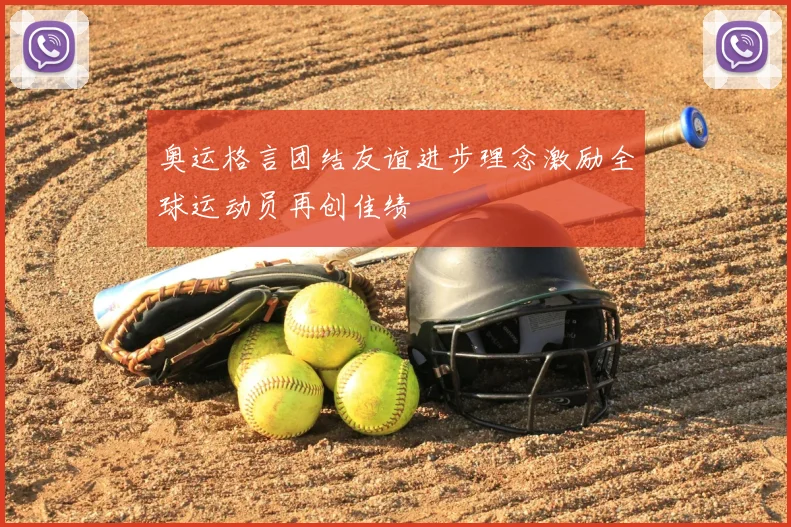 奥运格言团结友谊进步理念激励全球运动员再创佳绩