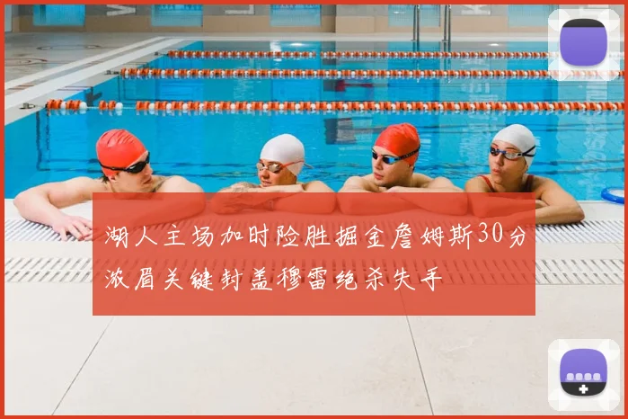 湖人主场加时险胜掘金詹姆斯30分浓眉关键封盖穆雷绝杀失手