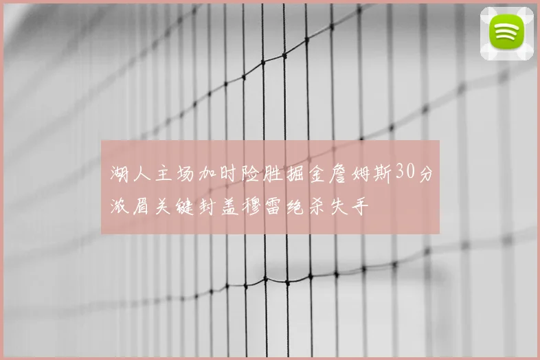 湖人主场加时险胜掘金詹姆斯30分浓眉关键封盖穆雷绝杀失手