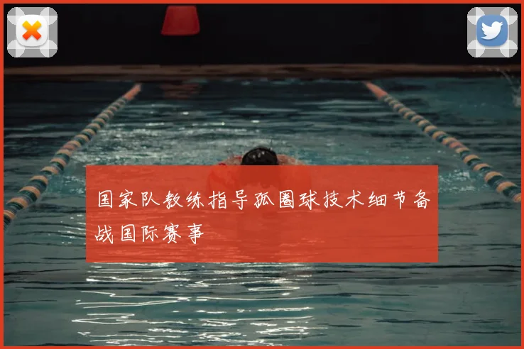 国家队教练指导孤圈球技术细节备战国际赛事