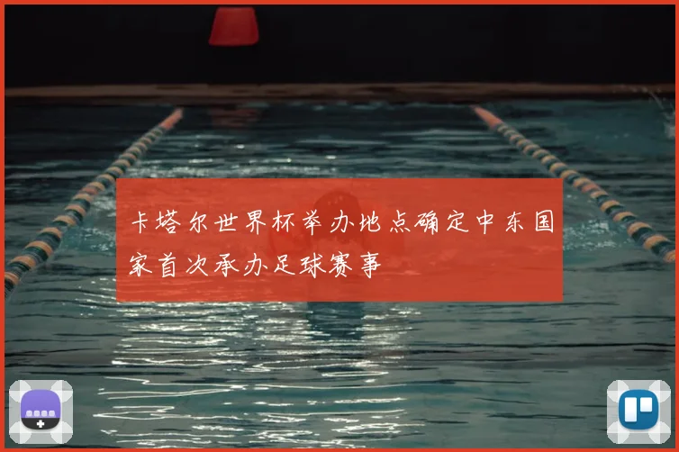 卡塔尔世界杯举办地点确定中东国家首次承办足球赛事