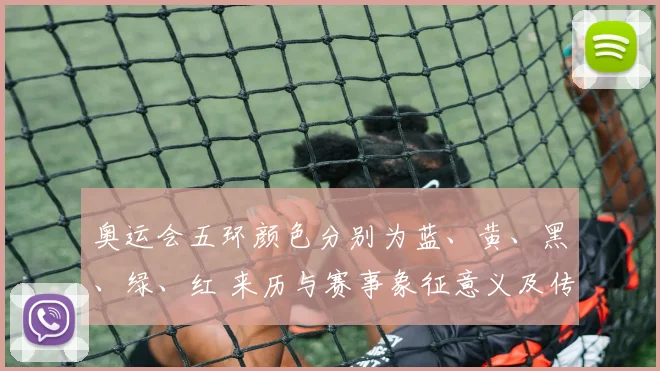 奥运会五环颜色分别为蓝、黄、黑、绿、红 来历与赛事象征意义及传播影响解读