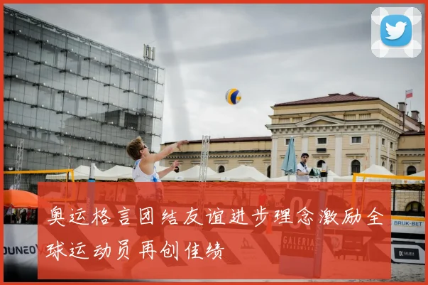 奥运格言团结友谊进步理念激励全球运动员再创佳绩