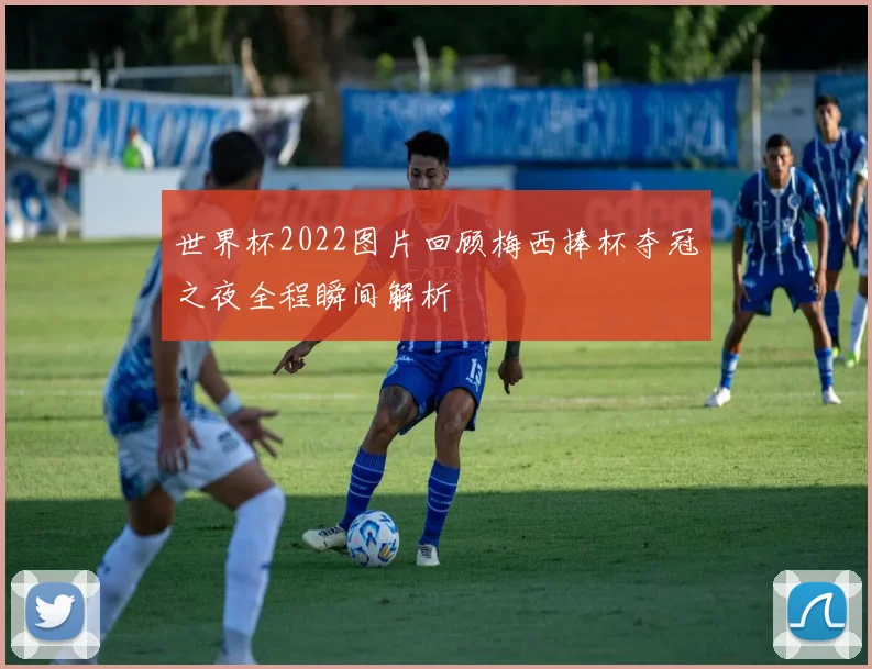 世界杯2022图片回顾梅西捧杯夺冠之夜全程瞬间解析
