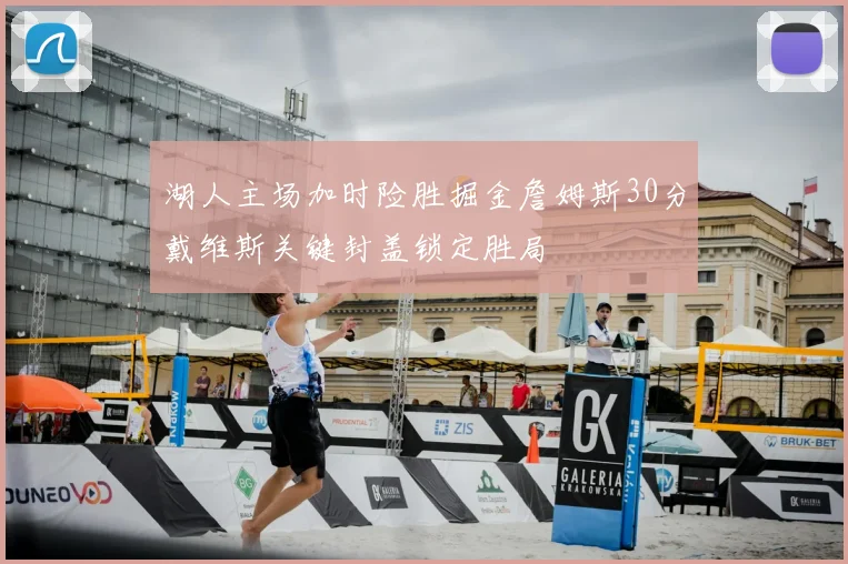 湖人主场加时险胜掘金詹姆斯30分戴维斯关键封盖锁定胜局