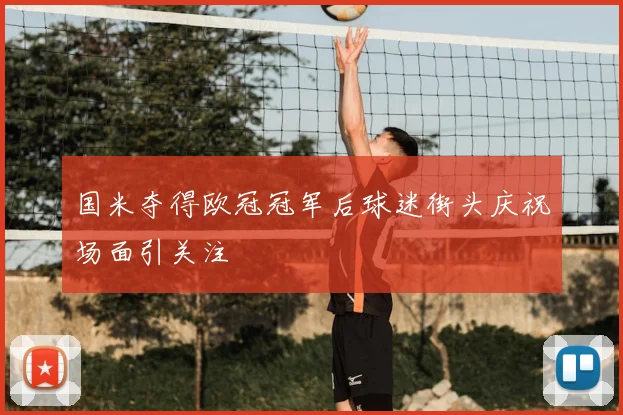 国米夺得欧冠冠军后球迷街头庆祝场面引关注